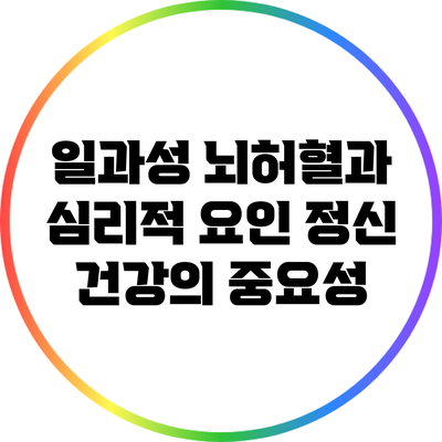 일과성 뇌허혈과 심리적 요인: 정신 건강의 중요성
