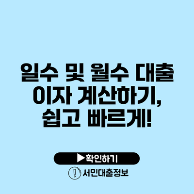 일수 및 월수 대출 이자 계산하기, 쉽고 빠르게!