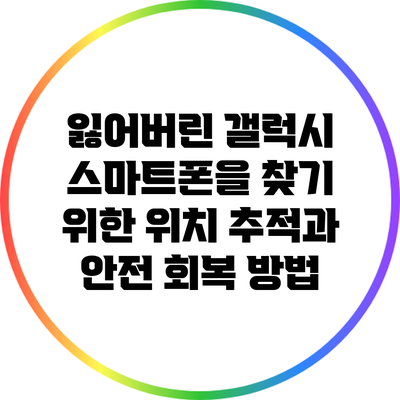 잃어버린 갤럭시 스마트폰을 찾기 위한 위치 추적과 안전 회복 방법