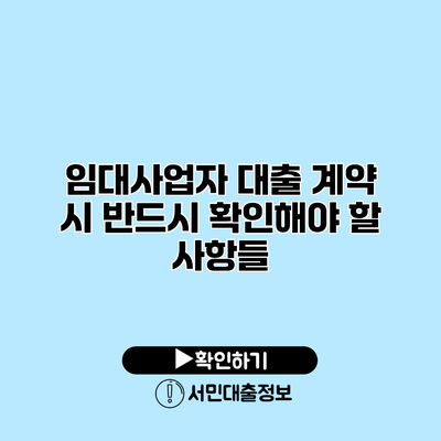 임대사업자 대출 계약 시 반드시 확인해야 할 사항들