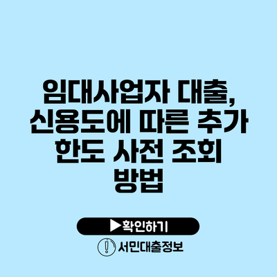 임대사업자 대출, 신용도에 따른 추가 한도 사전 조회 방법
