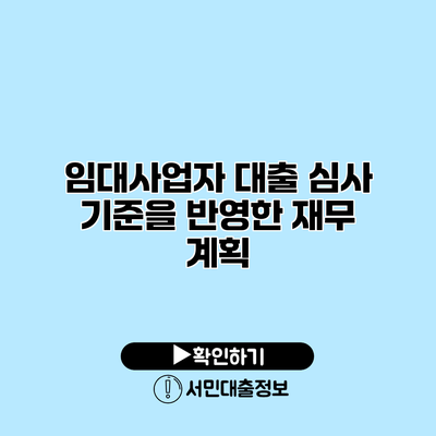 임대사업자 대출 심사 기준을 반영한 재무 계획