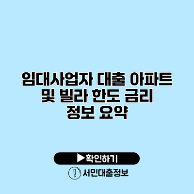 임대사업자 대출 아파트 및 빌라 한도 금리 정보 요약