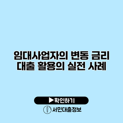 임대사업자의 변동 금리 대출 활용의 실전 사례