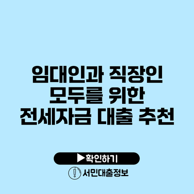 임대인과 직장인 모두를 위한 전세자금 대출 추천