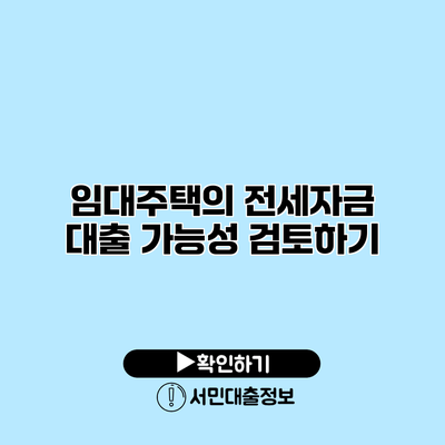 임대주택의 전세자금 대출 가능성 검토하기