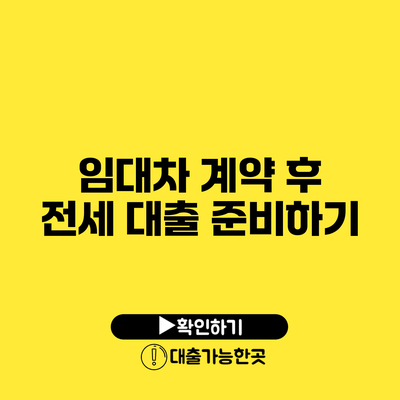 임대차 계약 후 전세 대출 준비하기