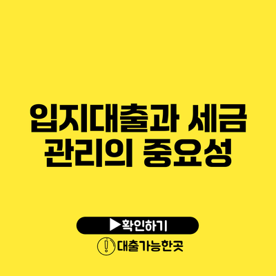 입지대출과 세금 관리의 중요성