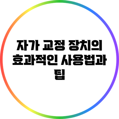 자가 교정 장치의 효과적인 사용법과 팁