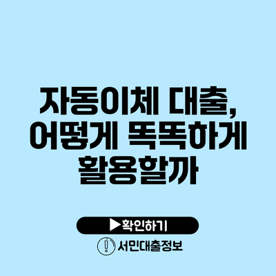 자동이체 대출, 어떻게 똑똑하게 활용할까?
