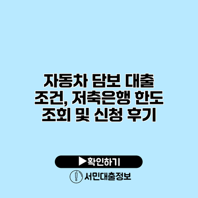 자동차 담보 대출: 조건, 저축은행 한도 조회 및 신청 후기