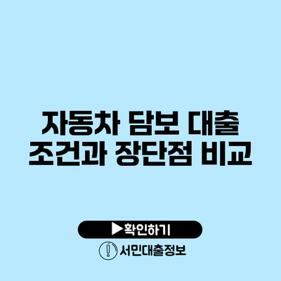 자동차 담보 대출 조건과 장단점 비교