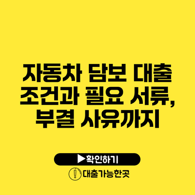 자동차 담보 대출 조건과 필요 서류, 부결 사유까지