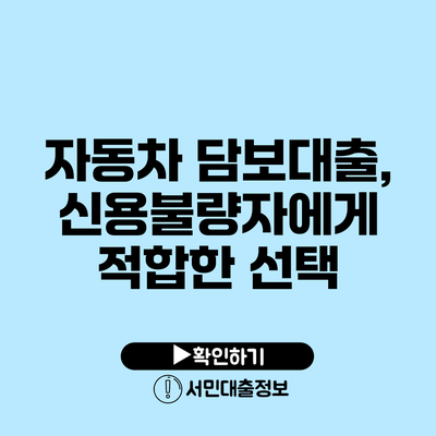 자동차 담보대출, 신용불량자에게 적합한 선택?