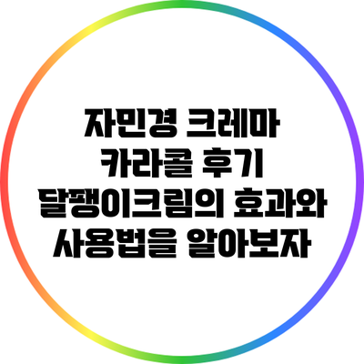 자민경 크레마 카라콜 후기: 달팽이크림의 효과와 사용법을 알아보자
