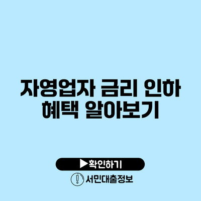 자영업자 금리 인하 혜택 알아보기