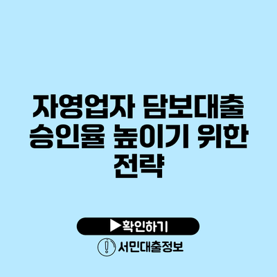자영업자 담보대출 승인율 높이기 위한 전략