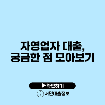 자영업자 대출, 궁금한 점 모아보기