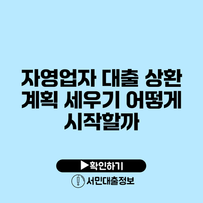 자영업자 대출 상환 계획 세우기: 어떻게 시작할까?