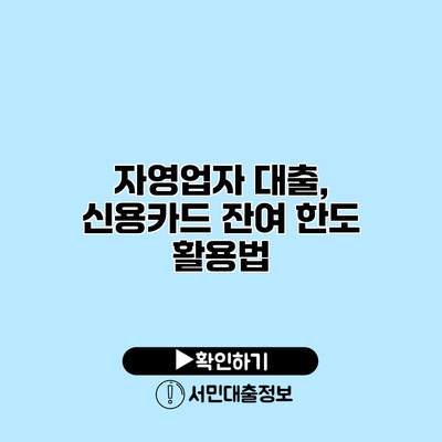 자영업자 대출, 신용카드 잔여 한도 활용법