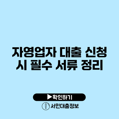 자영업자 대출 신청 시 필수 서류 정리