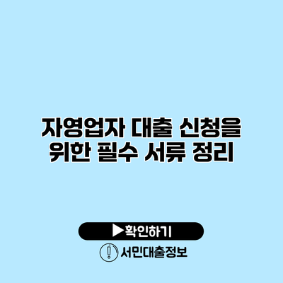 자영업자 대출 신청을 위한 필수 서류 정리