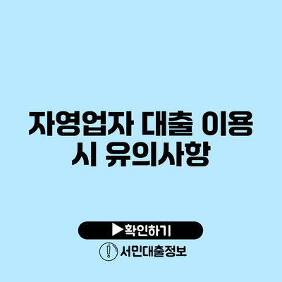 자영업자 대출 이용 시 유의사항