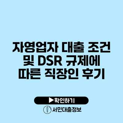 자영업자 대출 조건 및 DSR 규제에 따른 직장인 후기