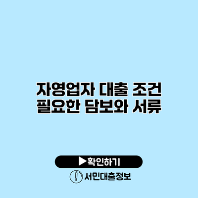자영업자 대출 조건: 필요한 담보와 서류