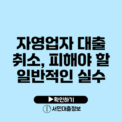 자영업자 대출 취소, 피해야 할 일반적인 실수