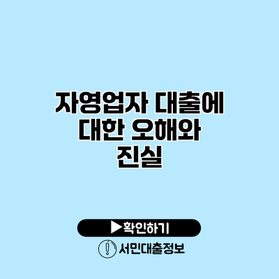 자영업자 대출에 대한 오해와 진실