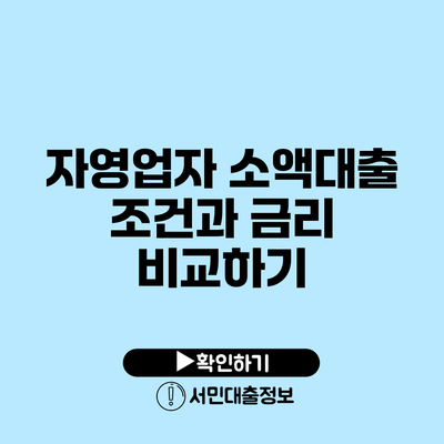 자영업자 소액대출 조건과 금리 비교하기