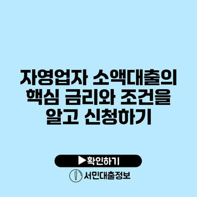 자영업자 소액대출의 핵심: 금리와 조건을 알고 신청하기
