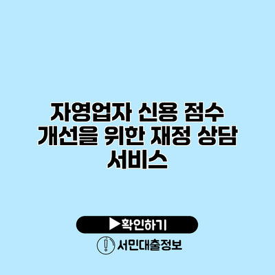 자영업자 신용 점수 개선을 위한 재정 상담 서비스