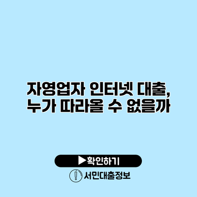 자영업자 인터넷 대출, 누가 따라올 수 없을까?