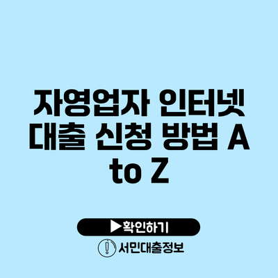 자영업자 인터넷 대출 신청 방법 A to Z