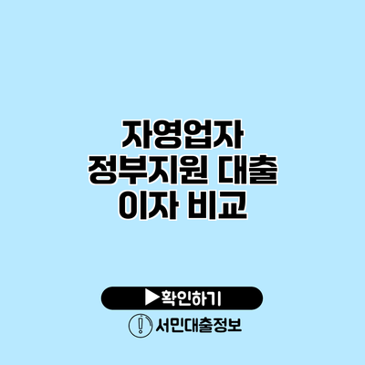 자영업자 정부지원 대출 이자 비교