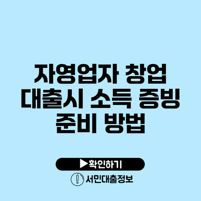 자영업자 창업 대출시 소득 증빙 준비 방법