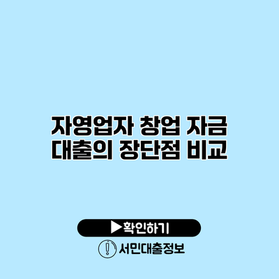 자영업자 창업 자금 대출의 장단점 비교