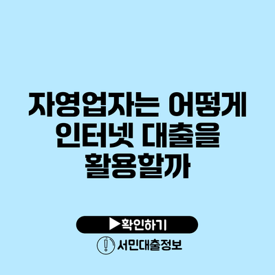 자영업자는 어떻게 인터넷 대출을 활용할까?