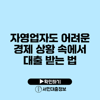 자영업자도 어려운 경제 상황 속에서 대출 받는 법