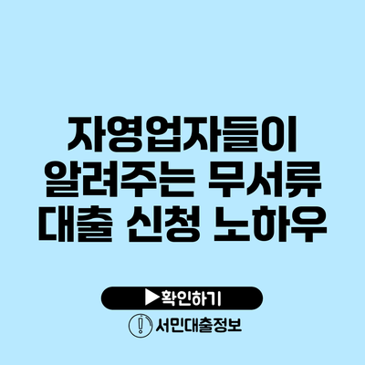 자영업자들이 알려주는 무서류 대출 신청 노하우