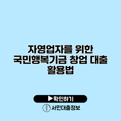 자영업자를 위한 국민행복기금 창업 대출 활용법
