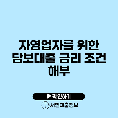 자영업자를 위한 담보대출 금리 조건 해부