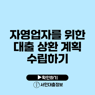 자영업자를 위한 대출 상환 계획 수립하기