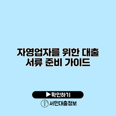 자영업자를 위한 대출 서류 준비 가이드