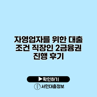 자영업자를 위한 대출 조건: 직장인 2금융권 진행 후기