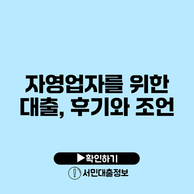 자영업자를 위한 대출, 후기와 조언
