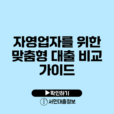 자영업자를 위한 맞춤형 대출 비교 가이드