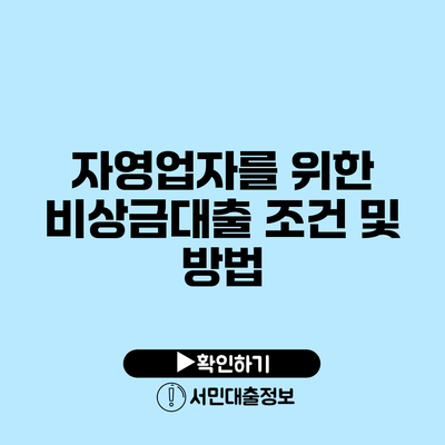 자영업자를 위한 비상금대출 조건 및 방법